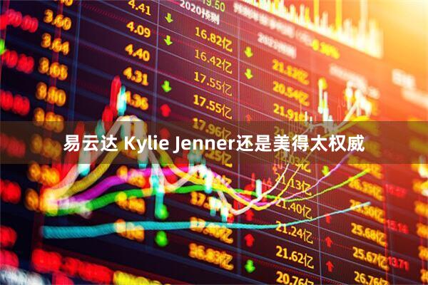 易云达 Kylie Jenner还是美得太权威
