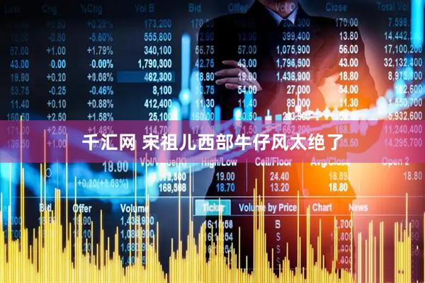 千汇网 宋祖儿西部牛仔风太绝了