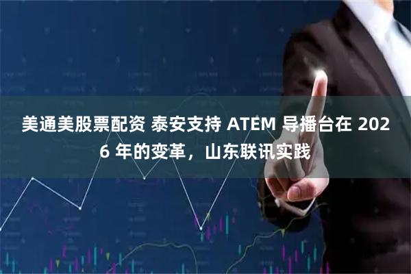 美通美股票配资 泰安支持 ATEM 导播台在 2026 年的变革，山东联讯实践