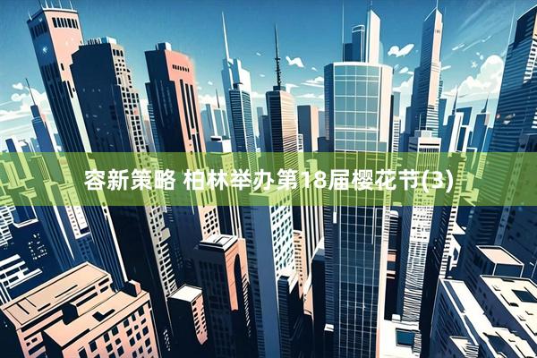 容新策略 柏林举办第18届樱花节(3)