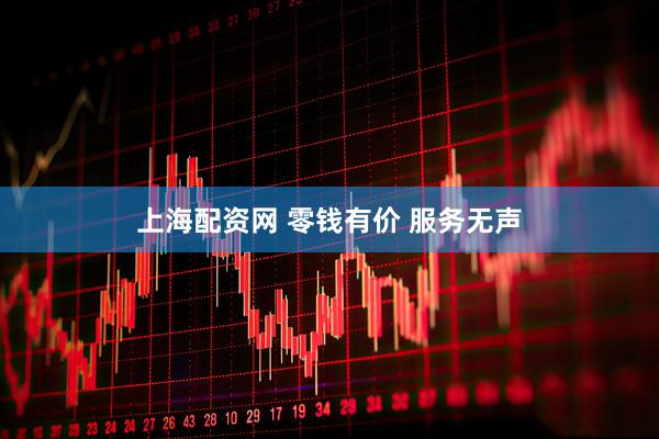 上海配资网 零钱有价 服务无声