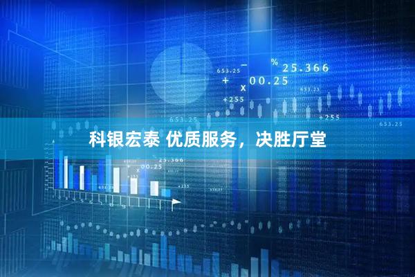 科银宏泰 优质服务，决胜厅堂