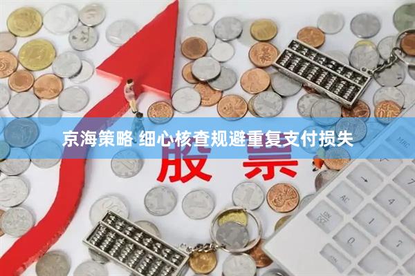京海策略 细心核查规避重复支付损失